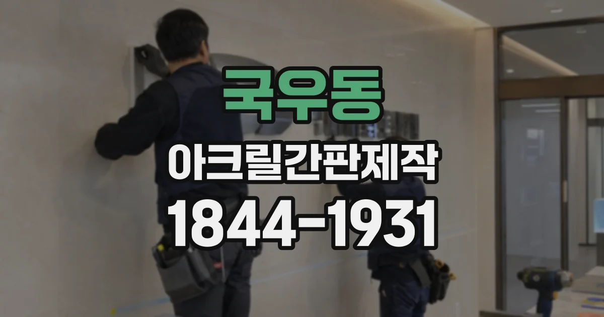 국우동 아크릴간판제작