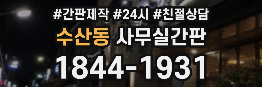 수산동 사무실간판 상담 전화 1844-1931