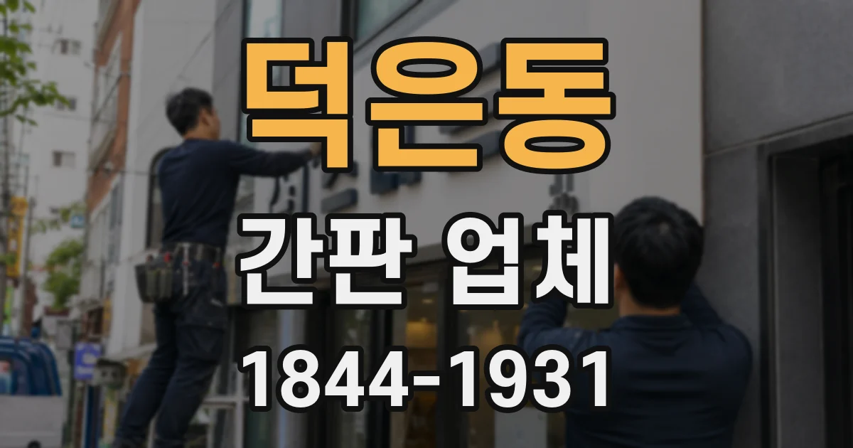덕은동 간판 업체