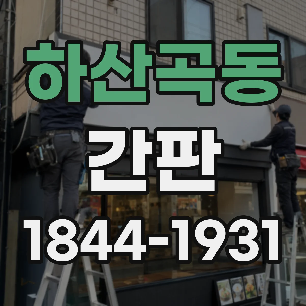 하산곡동 간판