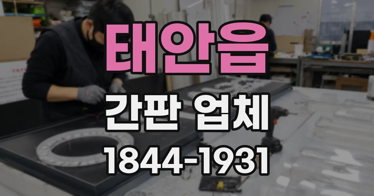 태안읍 간판 업체