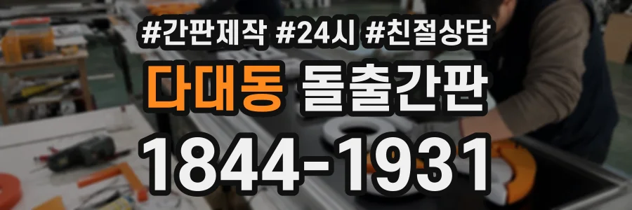 다대동 돌출간판 상담 전화 1844-1931