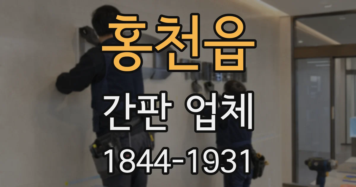 홍천읍 간판 업체