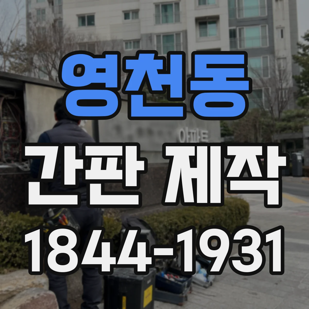 영천동 간판 제작