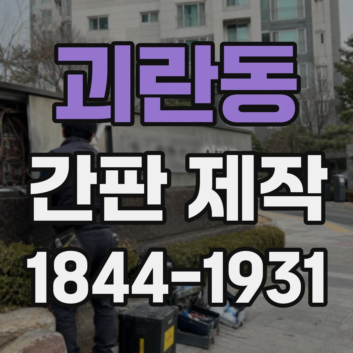 괴란동 간판 제작