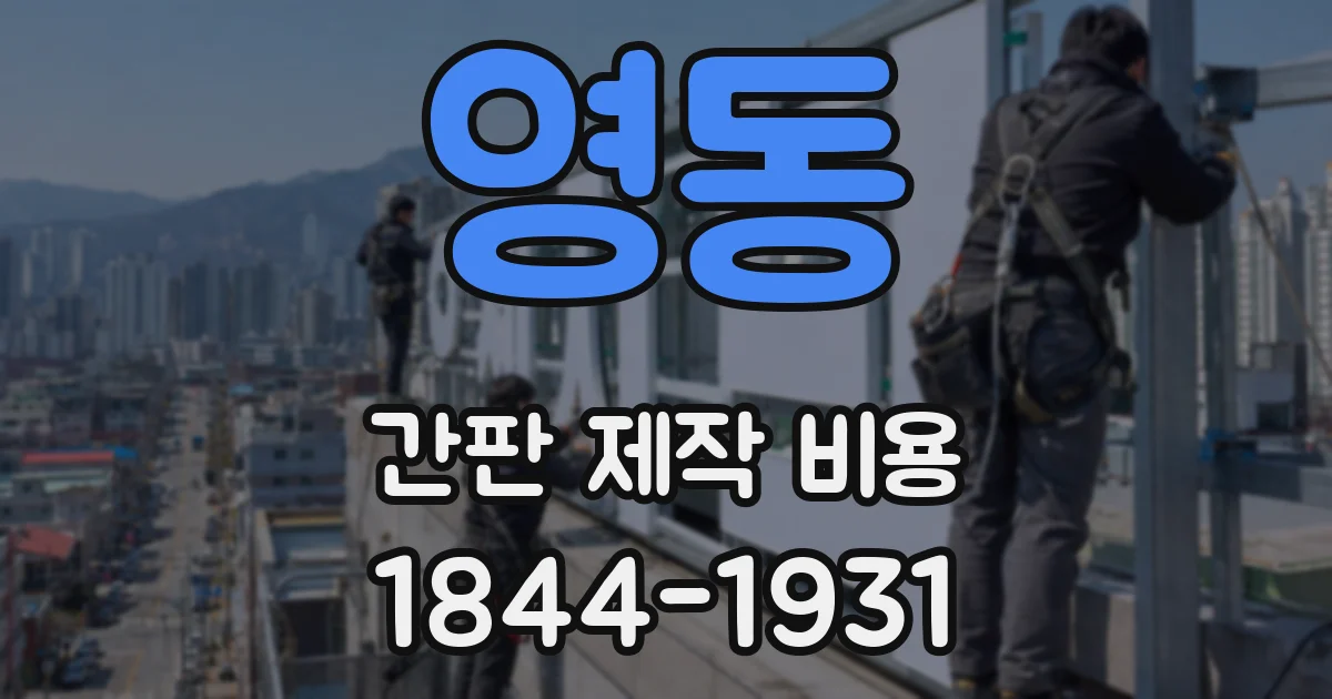 영동 간판 제작 비용