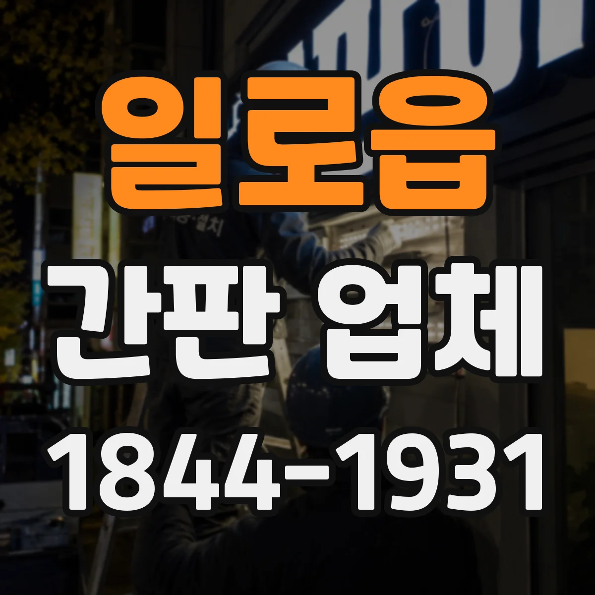 일로읍 간판 업체