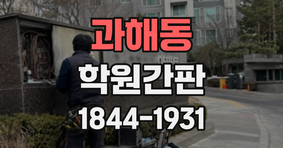 과해동 학원간판