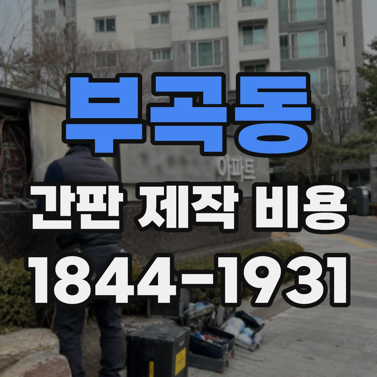부곡동 간판 제작 비용