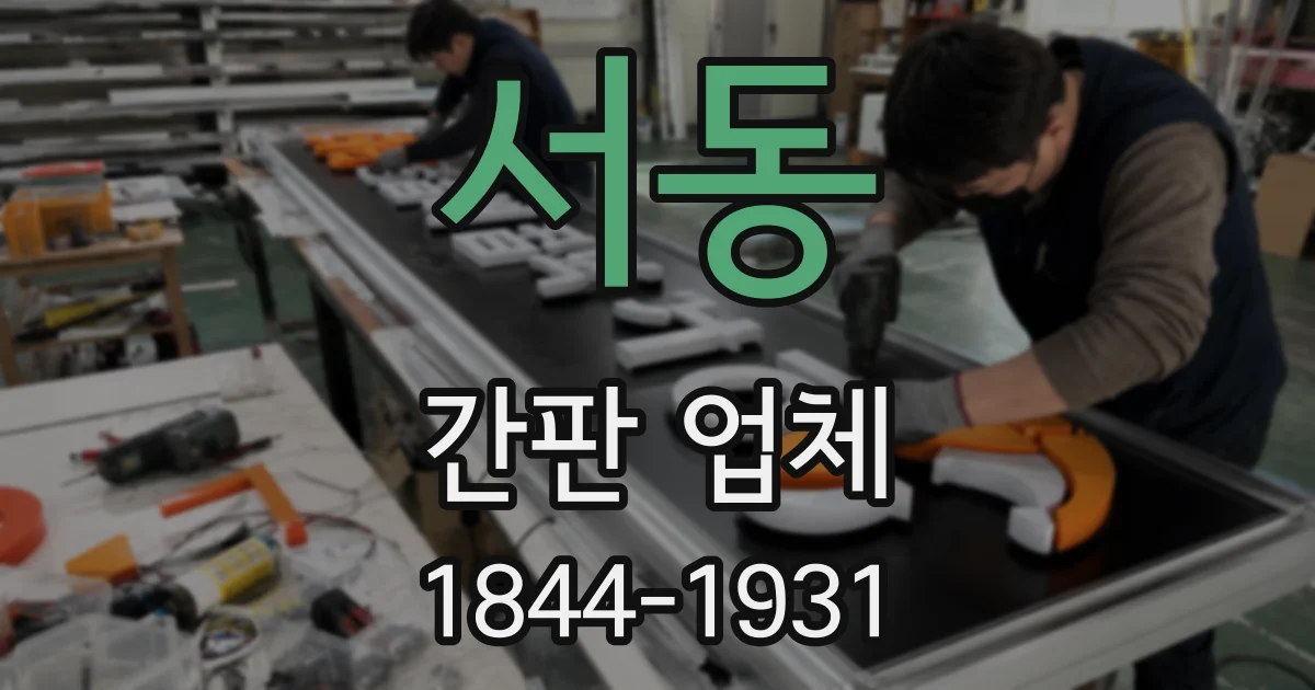 서동 간판 업체