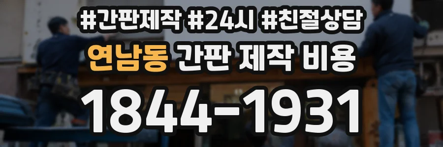 연남동 간판 제작 비용