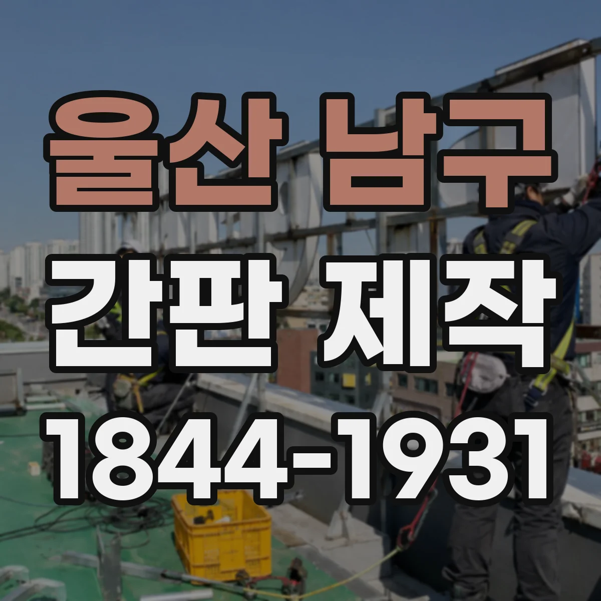 울산 남구 간판 제작 점자 옵션 선택 시 필요한 정보와 자료