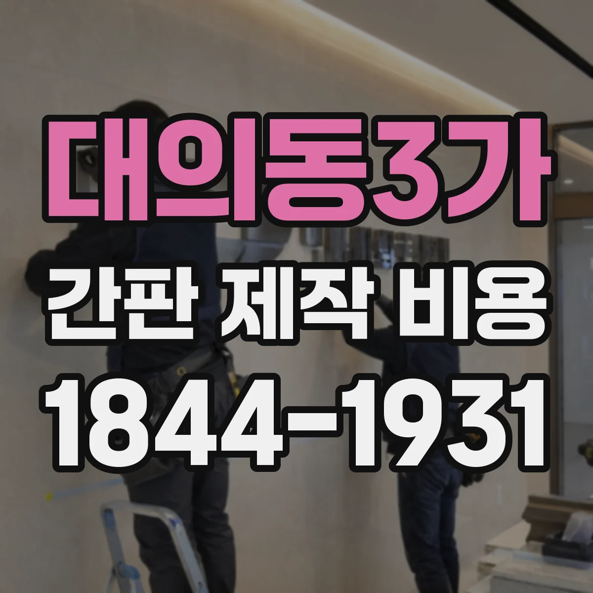 대의동3가 간판 제작 비용