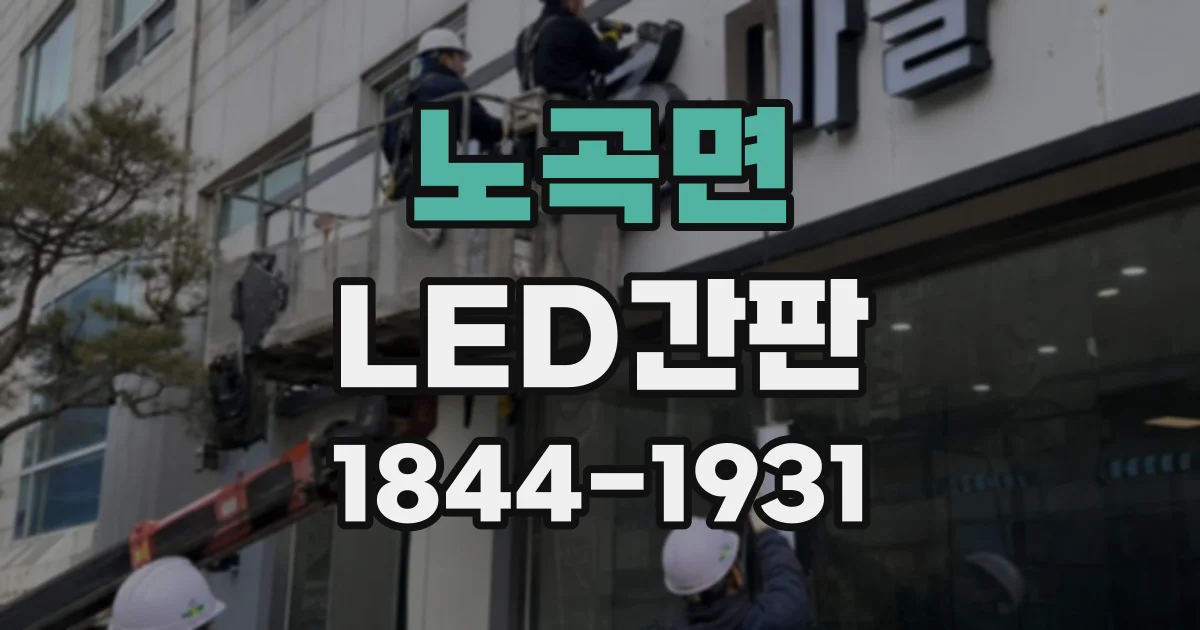 노곡면 LED간판