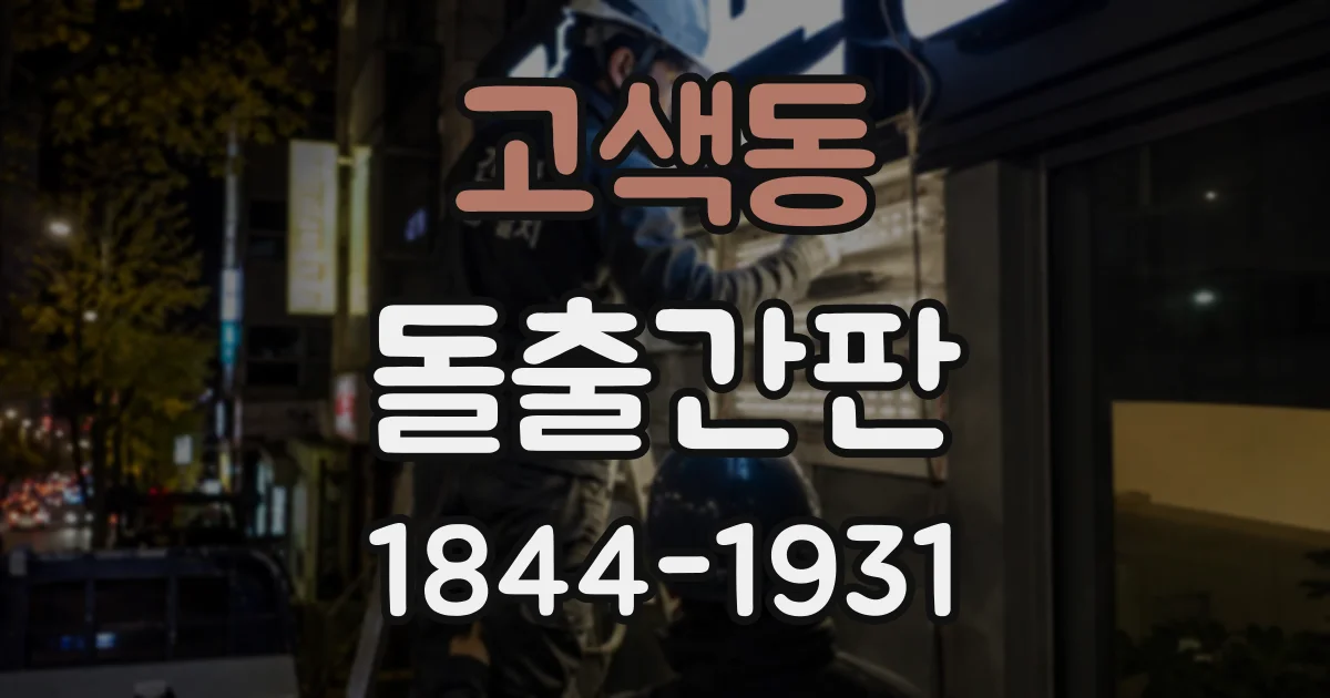 고색동 돌출간판