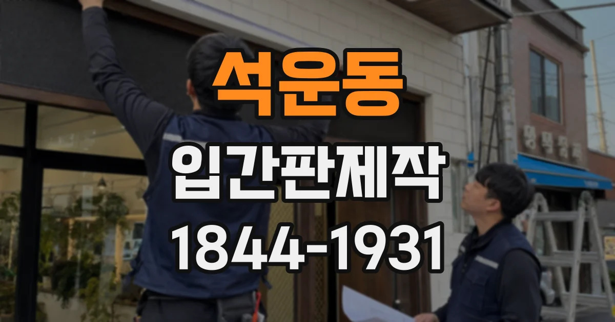 석운동 입간판제작