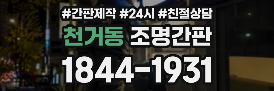 천거동 조명간판 상담 전화 1844-1931