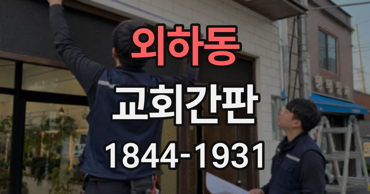 외하동 교회간판