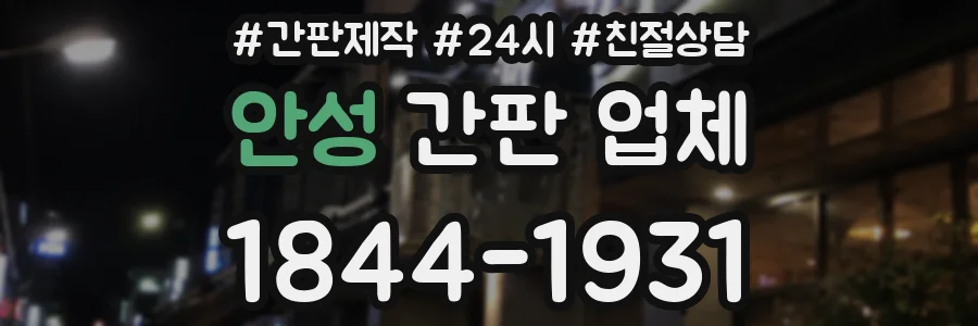 안성 간판 업체