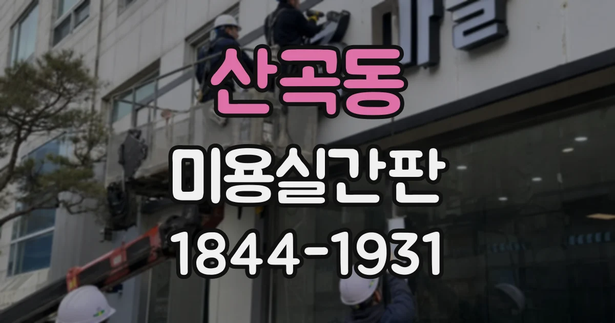 산곡동 미용실간판