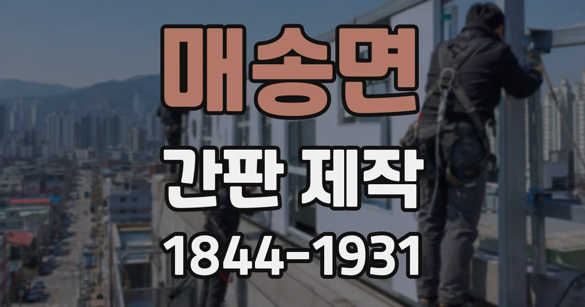 매송면 간판 제작