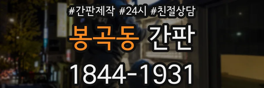봉곡동 간판