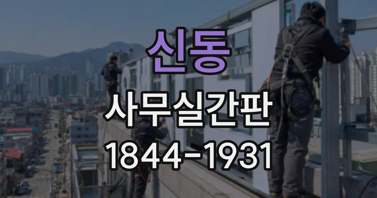 신동 사무실간판