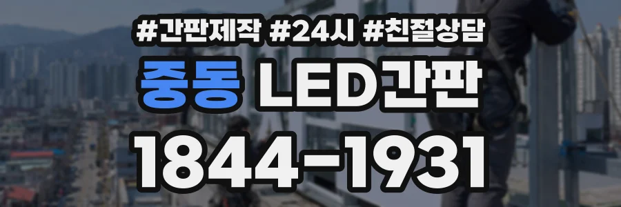 중동 LED간판 상담 전화 1844-1931