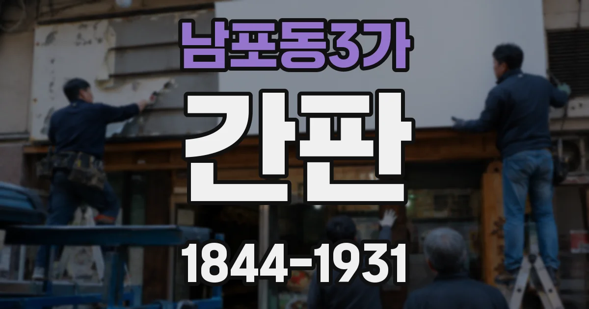 남포동3가 간판