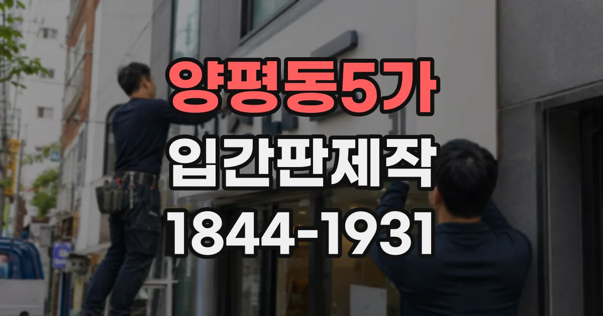 양평동5가 입간판제작