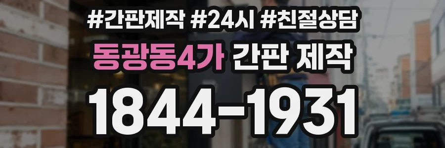 동광동4가 간판 제작