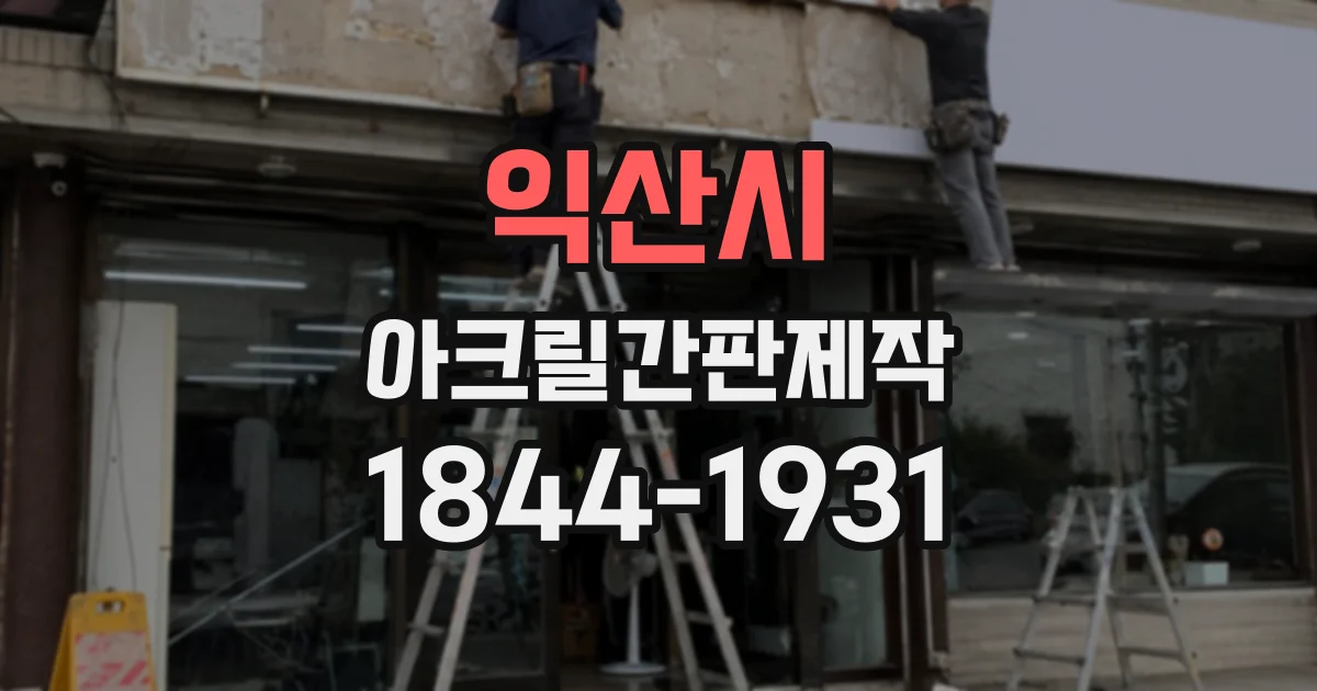 익산시 아크릴간판제작