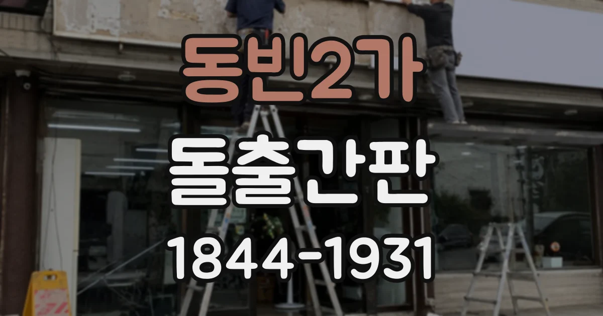 동빈2가 돌출간판