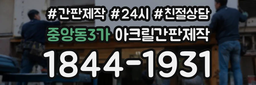 중앙동3가 아크릴간판제작 상담 전화 1844-1931