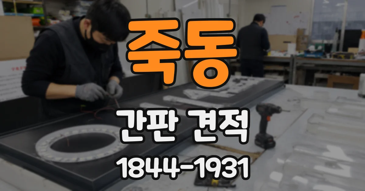 죽동 간판 견적