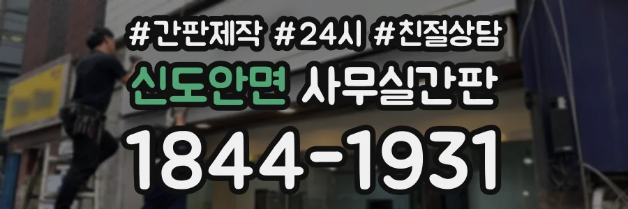 신도안면 사무실간판 상담 전화 1844-1931
