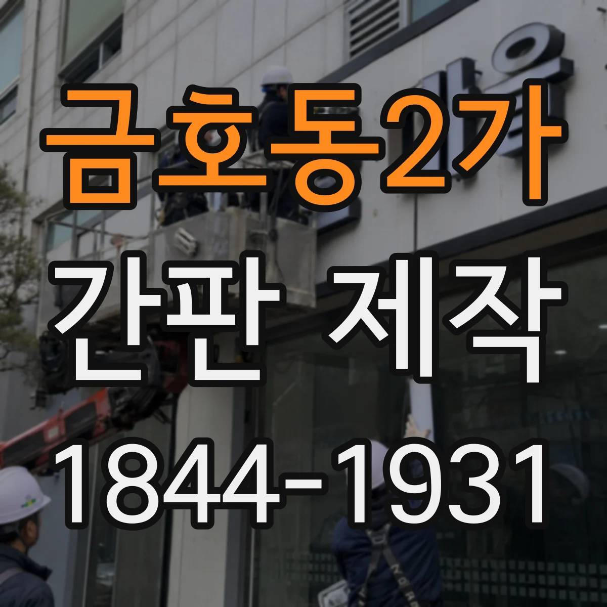 금호동2가 간판 제작