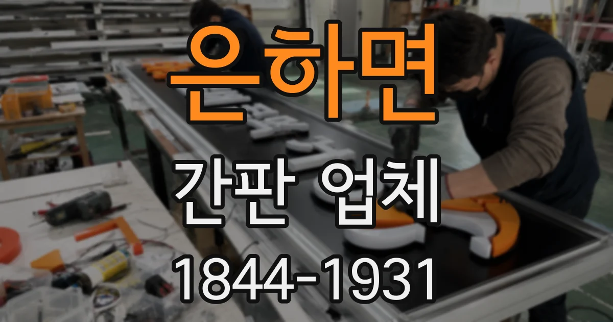 은하면 간판 업체