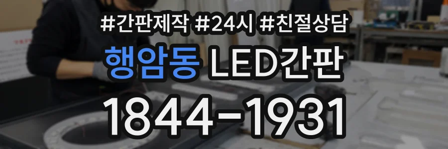 행암동 LED간판 상담 전화 1844-1931