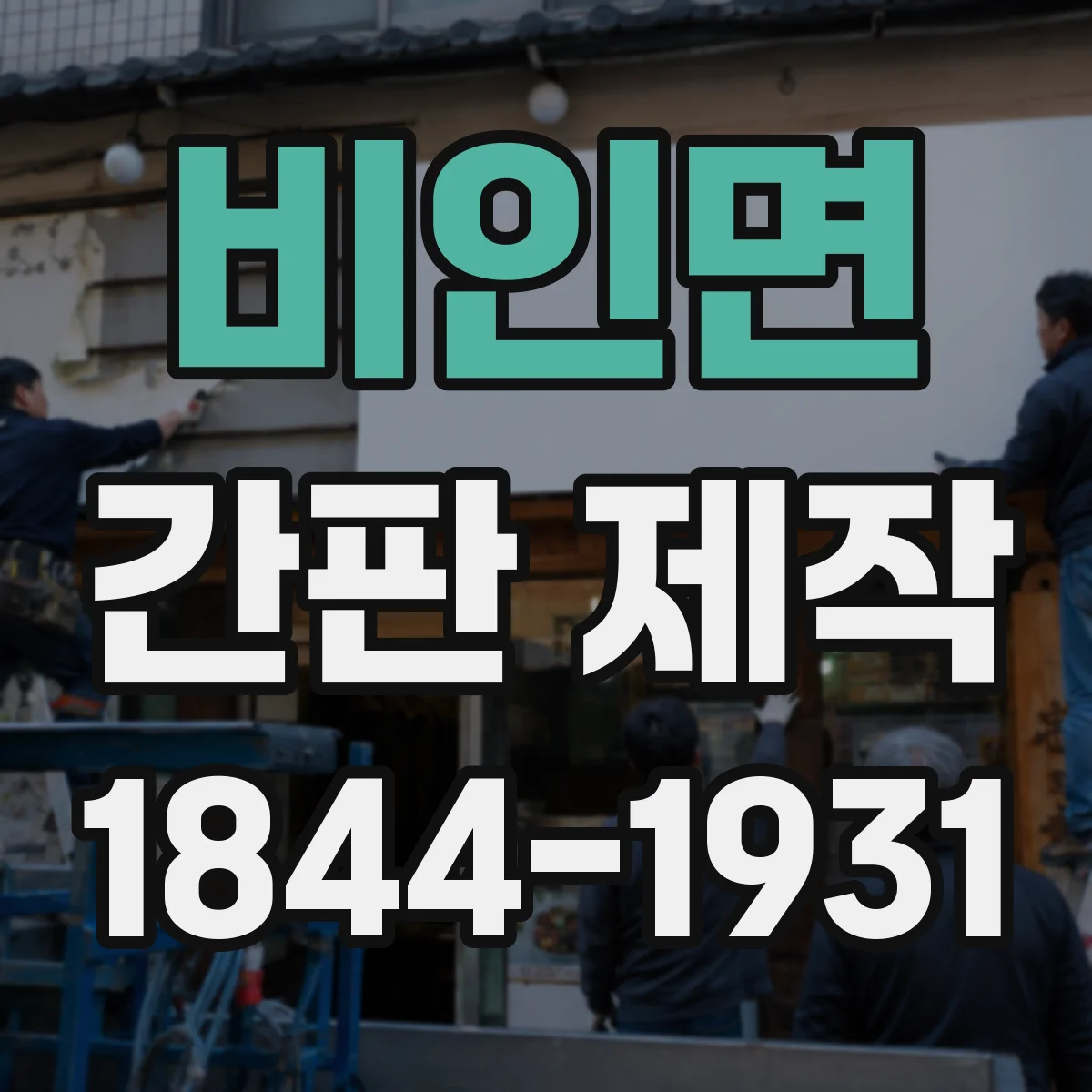 비인면 간판 제작