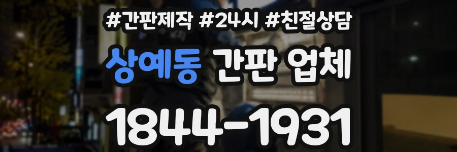 상예동 간판 업체