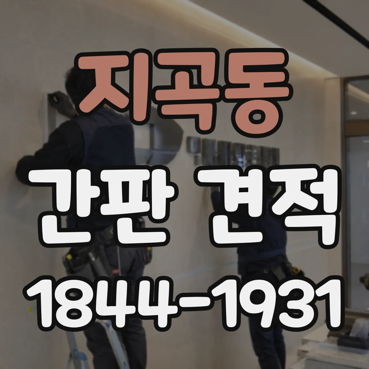 지곡동 간판 견적