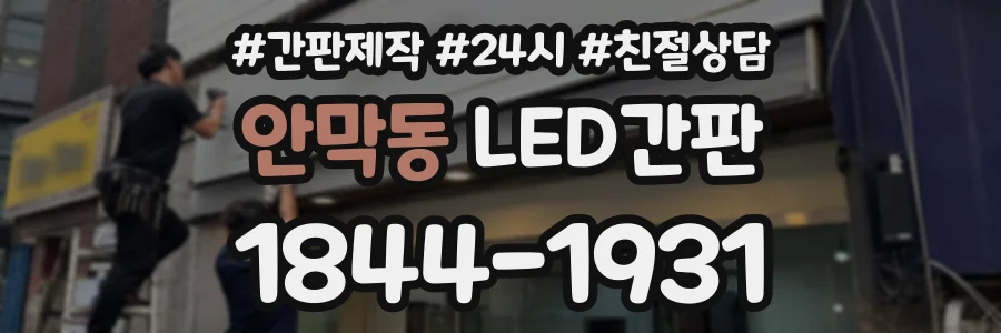 안막동 LED간판 상담 전화 1844-1931
