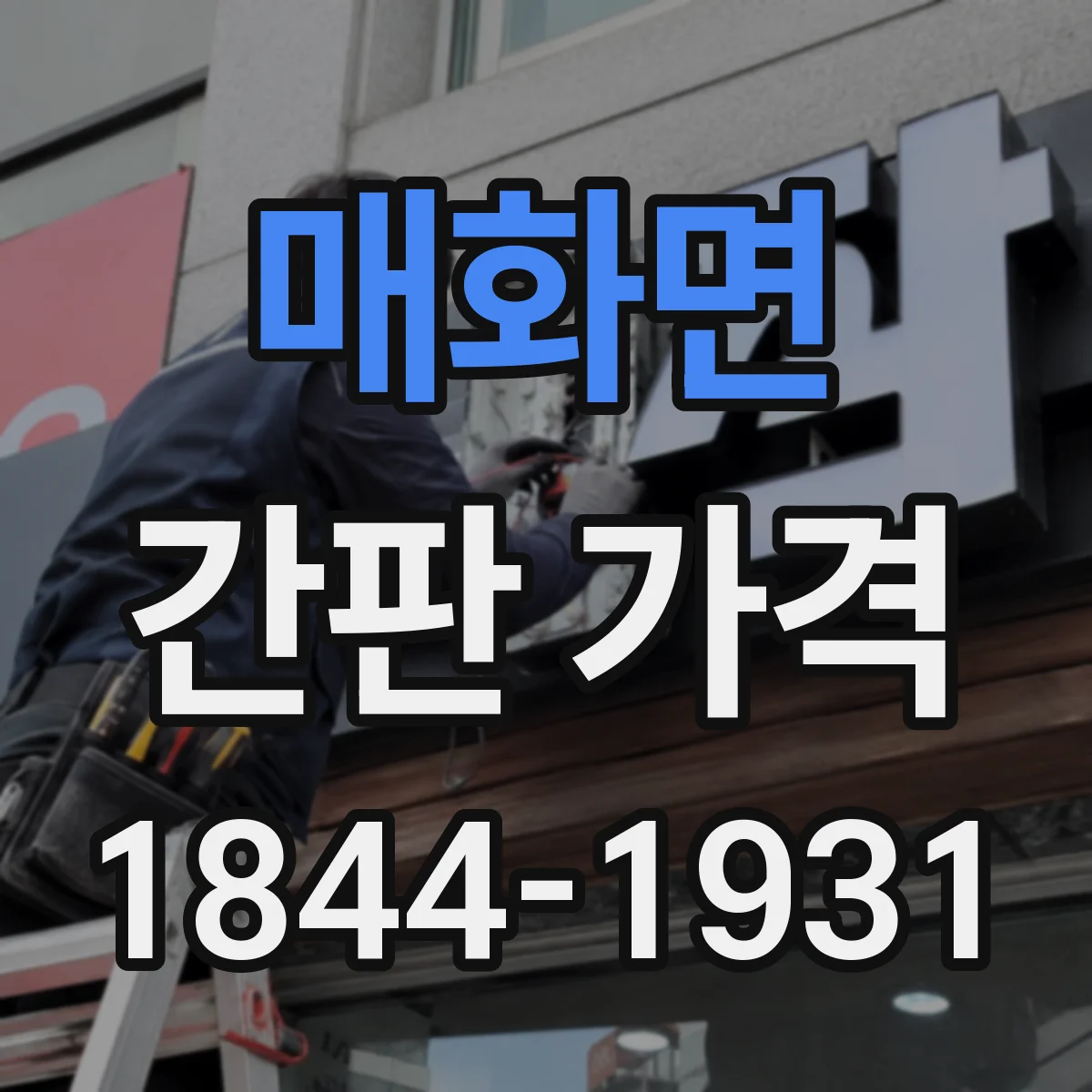 매화면 간판 가격