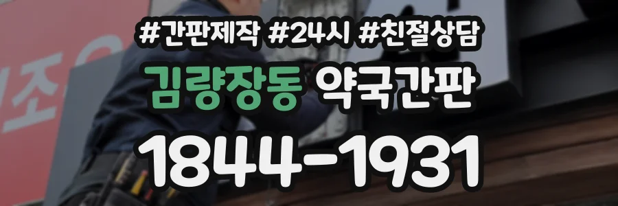 김량장동 약국간판 상담 전화 1844-1931