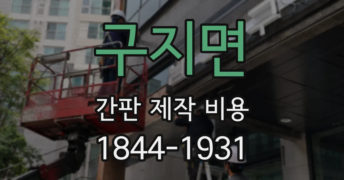 구지면 간판 제작 비용