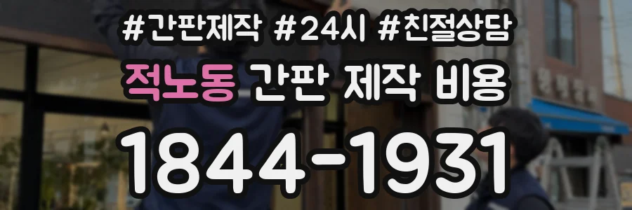 적노동 간판 제작 비용