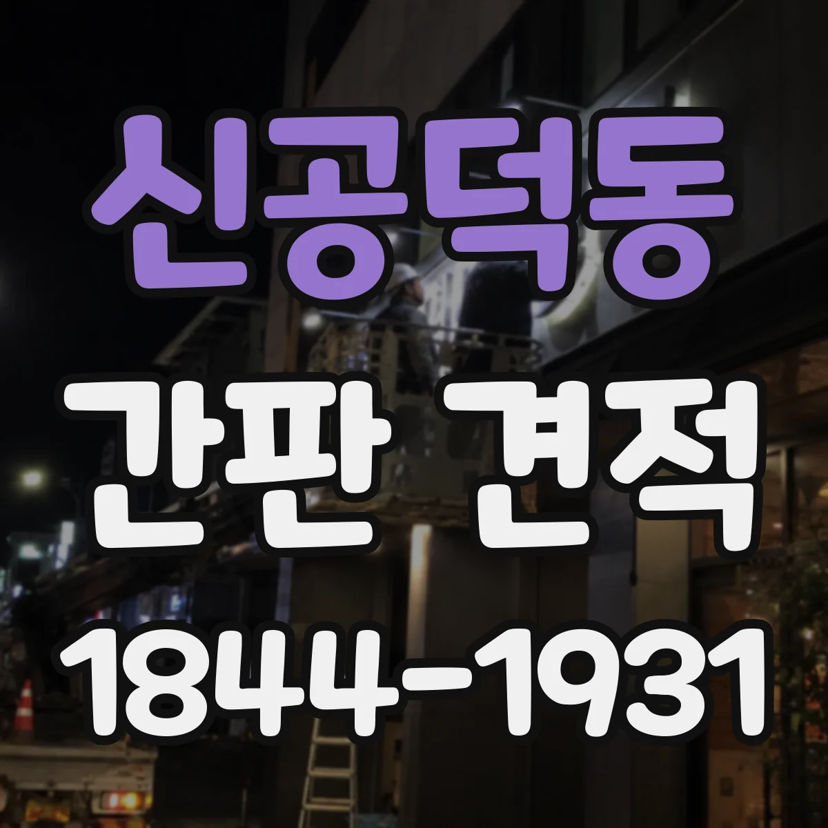 신공덕동 간판 견적