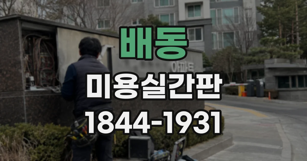 배동 미용실간판
