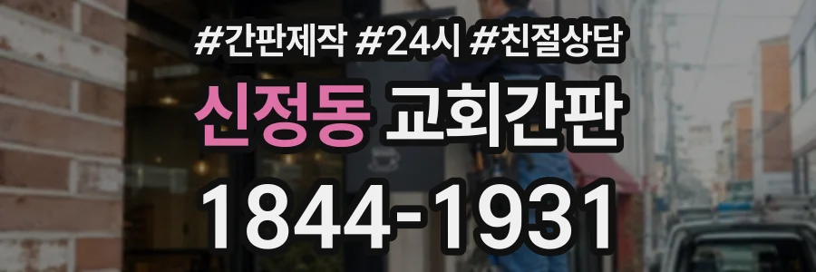 신정동 교회간판 상담 전화 1844-1931